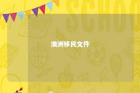澳洲移民文件