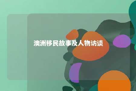 澳洲移民故事及人物访谈