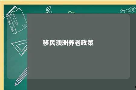 移民澳洲养老政策