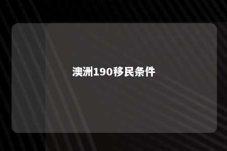澳洲190移民条件