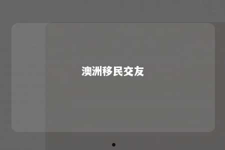 澳洲移民交友