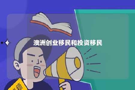 澳洲创业移民和投资移民