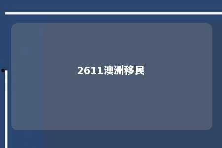 2611澳洲移民