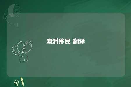 澳洲移民 翻译
