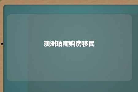 澳洲珀斯购房移民