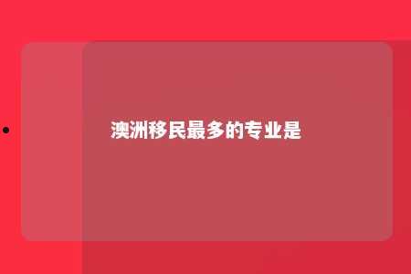 澳洲移民最多的专业是
