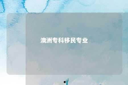 澳洲专科移民专业