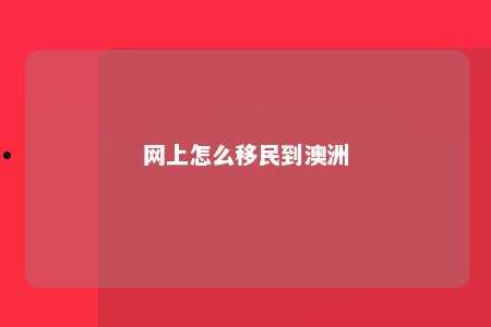 网上怎么移民到澳洲