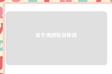 关于澳洲投资移民