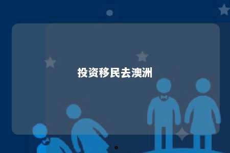 投资移民去澳洲