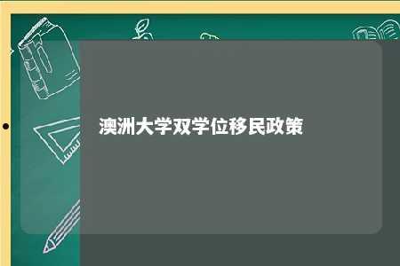 澳洲大学双学位移民政策