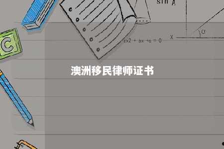 澳洲移民律师证书