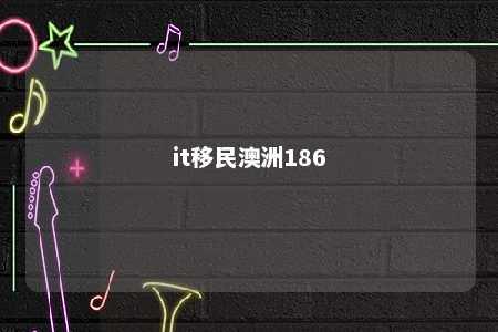it移民澳洲186