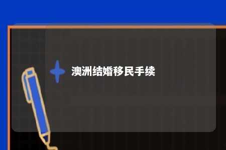 澳洲结婚移民手续