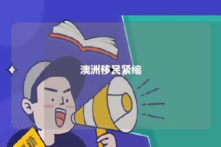 澳洲移民紧缩