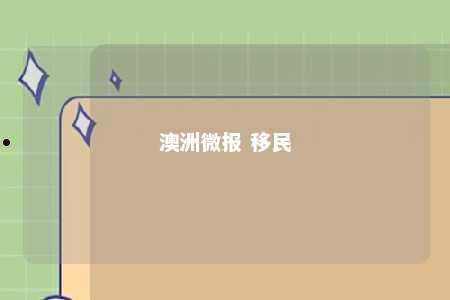 澳洲微报 移民