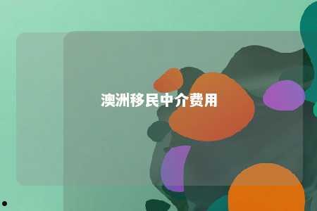澳洲移民中介费用