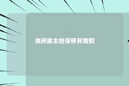 澳洲雇主担保移民做假