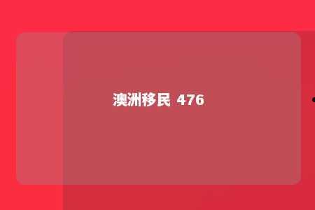 澳洲移民 476