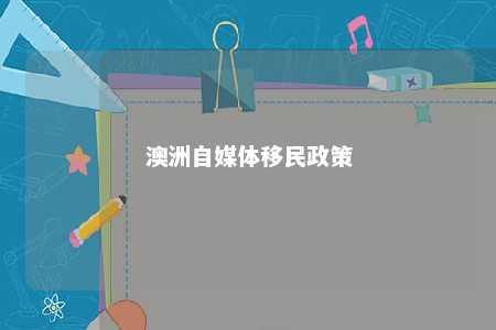 澳洲自媒体移民政策
