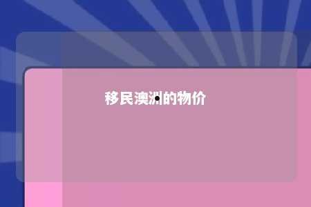 移民澳洲的物价