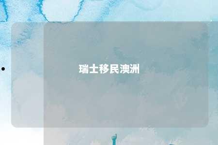 瑞士移民澳洲