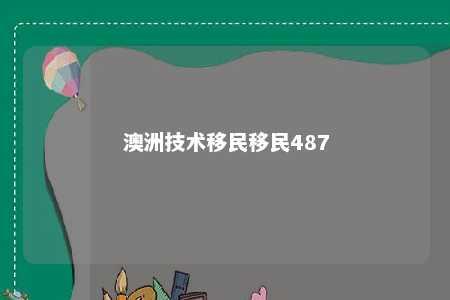 澳洲技术移民移民487