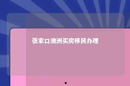 张家口澳洲买房移民办理