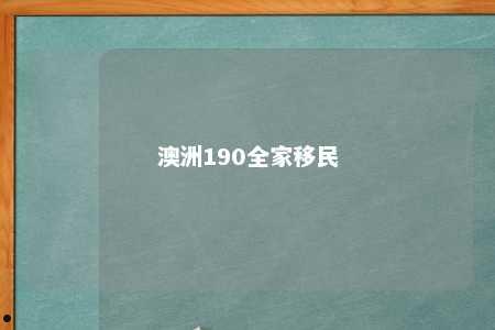 澳洲190全家移民