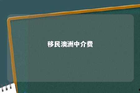 移民澳洲中介费