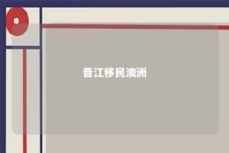 晋江移民澳洲