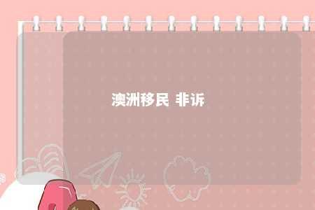 澳洲移民 非诉