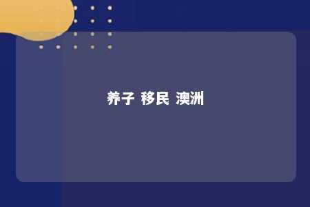 养子 移民 澳洲