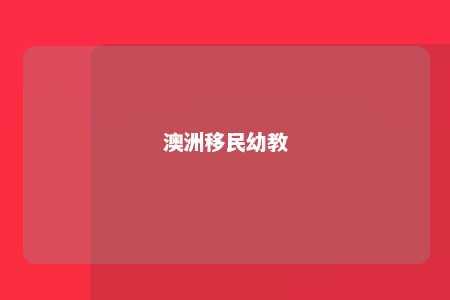 澳洲移民幼教