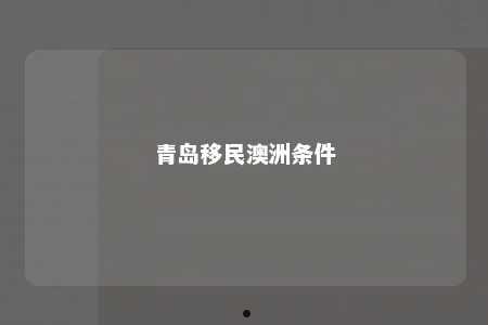 青岛移民澳洲条件