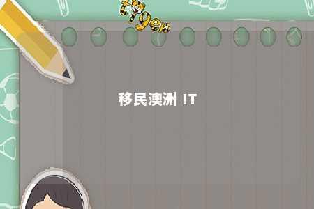 移民澳洲 IT