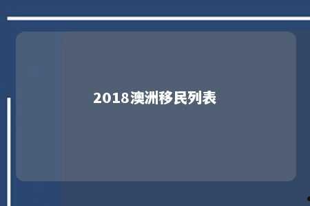 2018澳洲移民列表