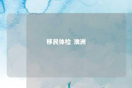 移民体检 澳洲