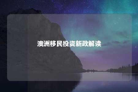 澳洲移民投资新政解读