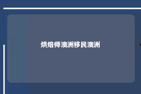 烘焙师澳洲移民澳洲