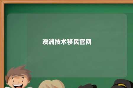 澳洲技术移民官网