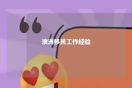 澳洲移民工作经验