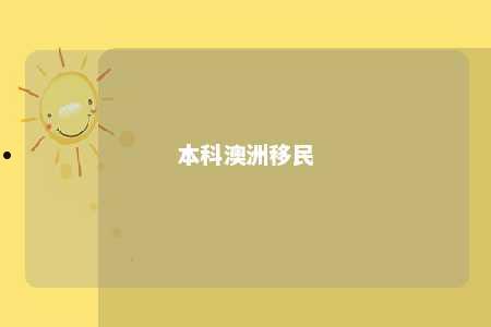 本科澳洲移民