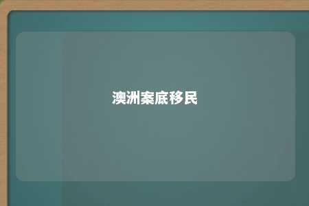 澳洲案底移民