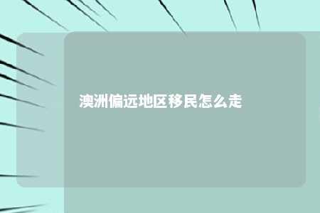 澳洲偏远地区移民怎么走