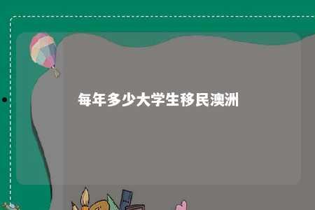 每年多少大学生移民澳洲