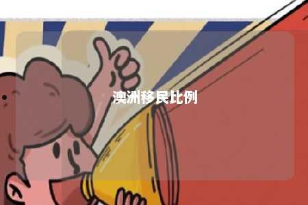 澳洲移民比例