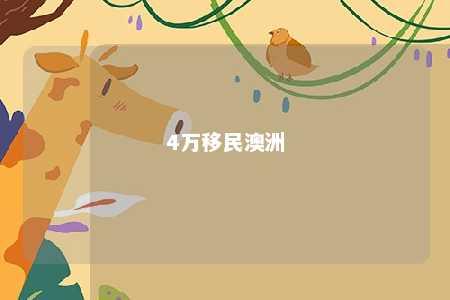 4万移民澳洲