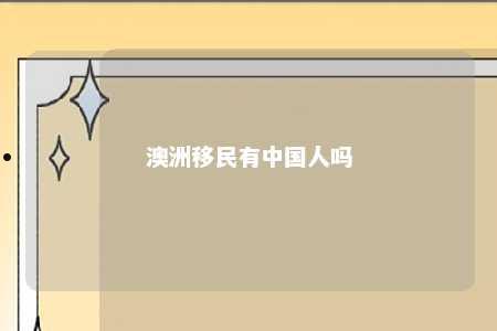 澳洲移民有中国人吗
