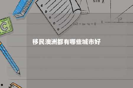 移民澳洲都有哪些城市好